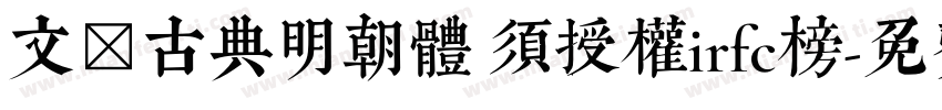 文悅古典明朝體 須授權irfc榜字体转换